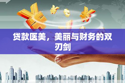 宣汉贷款医美，美丽与财务的双刃剑