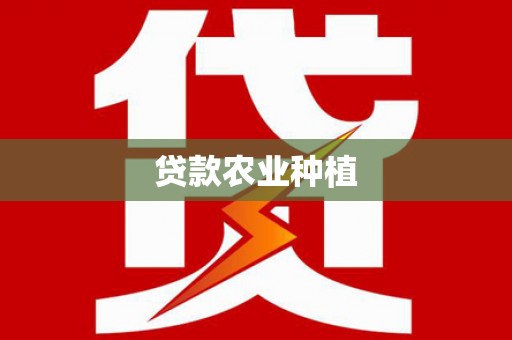 宣汉贷款农业种植