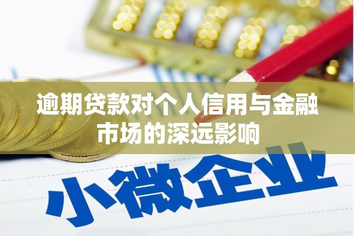 宣汉逾期贷款对个人信用与金融市场的深远影响