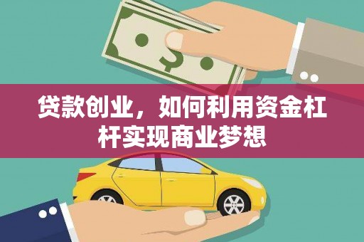 宣汉贷款创业，如何利用资金杠杆实现商业梦想