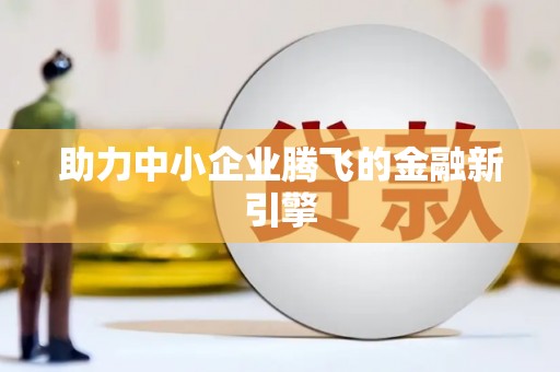 宣汉助力中小企业腾飞的金融新引擎
