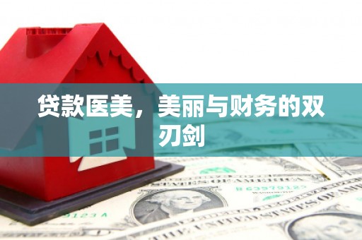 宣汉贷款医美，美丽与财务的双刃剑