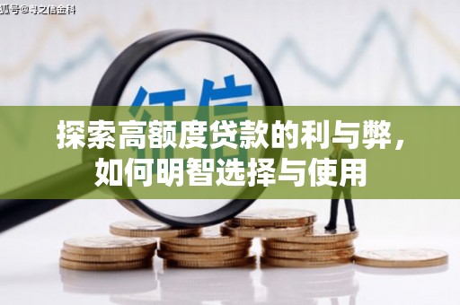 宣汉探索高额度贷款的利与弊，如何明智选择与使用