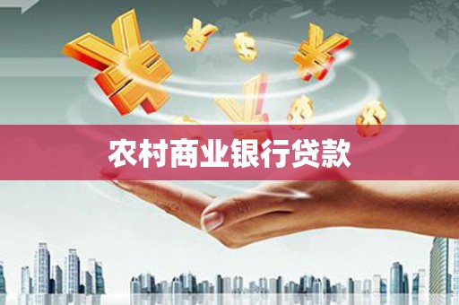宣汉农村商业银行贷款
