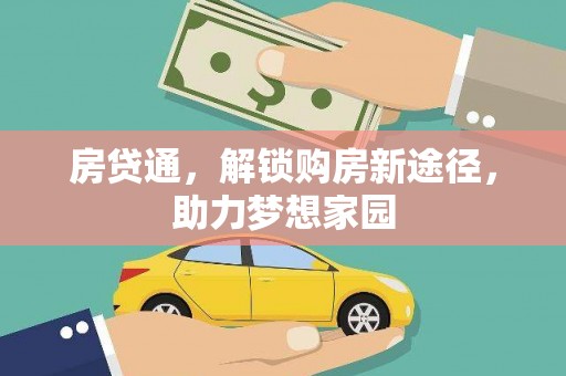 宣汉房贷通，解锁购房新途径，助力梦想家园