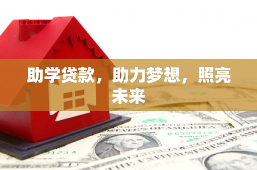 宣汉助学贷款，助力梦想，照亮未来