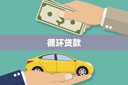 宣汉循环贷款