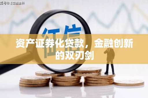 宣汉资产证券化贷款，金融创新的双刃剑