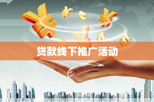 宣汉贷款线下推广活动