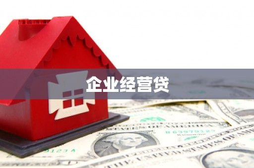 宣汉企业经营贷