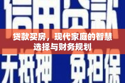 宣汉贷款买房，现代家庭的智慧选择与财务规划