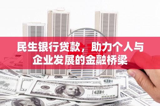 宣汉民生银行贷款，助力个人与企业发展的金融桥梁