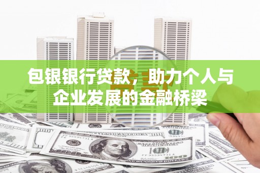 宣汉包银银行贷款，助力个人与企业发展的金融桥梁