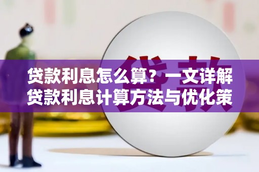 宣汉贷款利息怎么算？一文详解贷款利息计算方法与优化策略