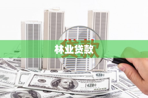 宣汉林业贷款
