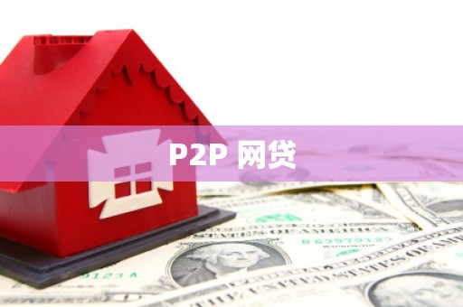 宣汉P2P 网贷