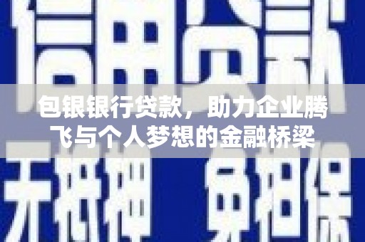 宣汉包银银行贷款，助力企业腾飞与个人梦想的金融桥梁