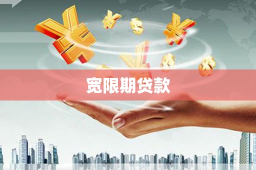 宣汉宽限期贷款