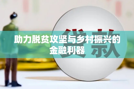 宣汉助力脱贫攻坚与乡村振兴的金融利器