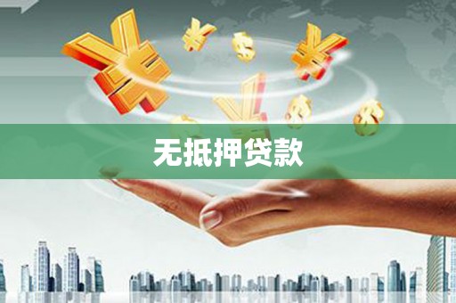 宣汉无抵押贷款