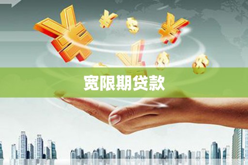 宣汉宽限期贷款