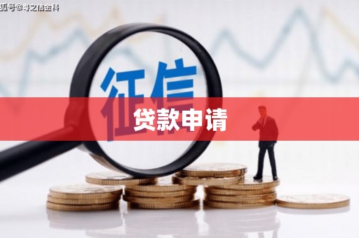 宣汉贷款申请