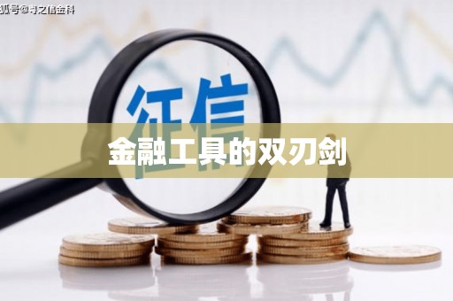 宣汉金融工具的双刃剑