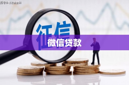 宣汉微信贷款
