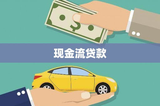 宣汉现金流贷款