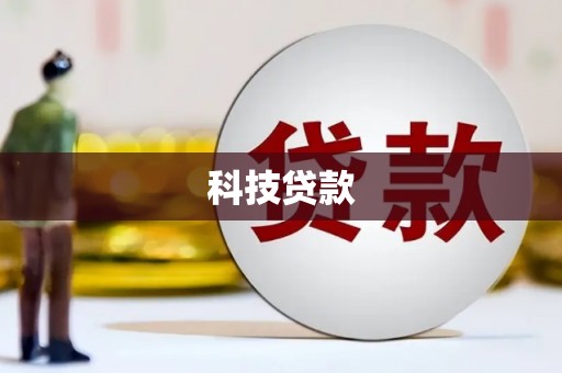 宣汉科技贷款
