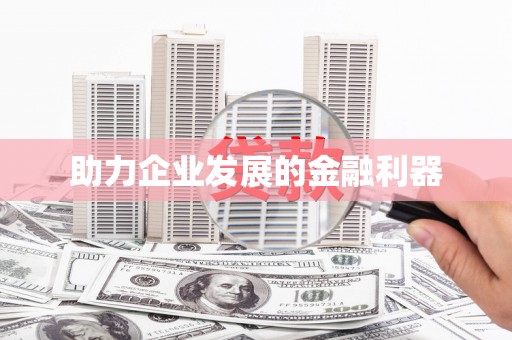 宣汉助力企业发展的金融利器