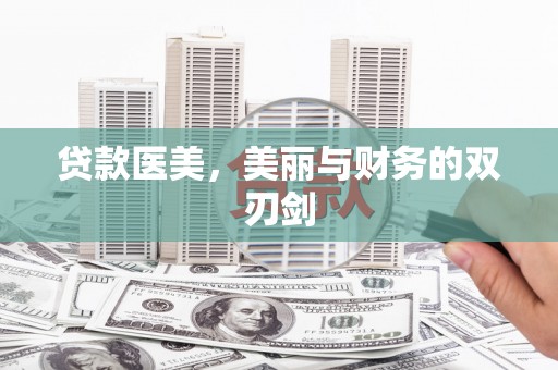 宣汉贷款医美，美丽与财务的双刃剑