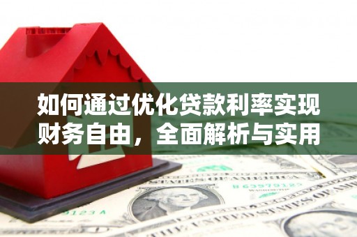 宣汉如何通过优化贷款利率实现财务自由，全面解析与实用策略