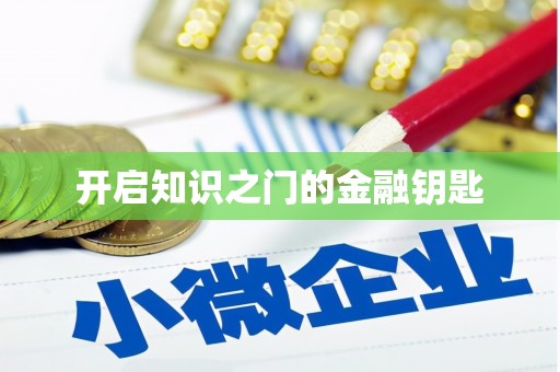 宣汉开启知识之门的金融钥匙