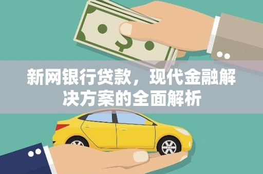 宣汉新网银行贷款，现代金融解决方案的全面解析
