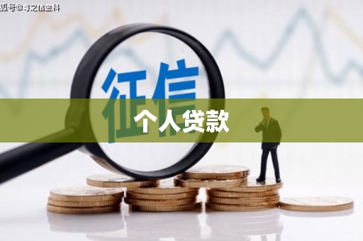 宣汉个人贷款