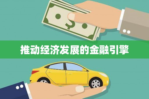 宣汉推动经济发展的金融引擎