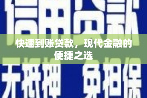 宣汉快速到账贷款，现代金融的便捷之选