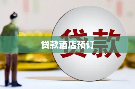 宣汉贷款酒店预订