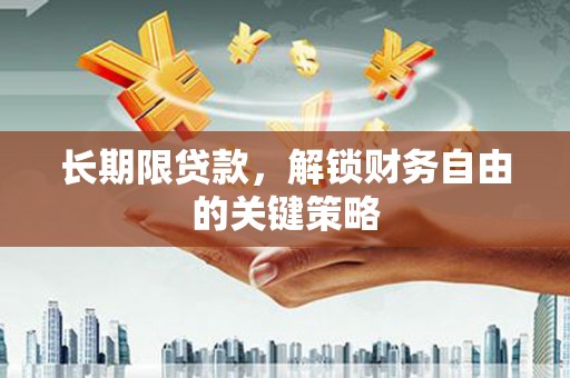 宣汉长期限贷款，解锁财务自由的关键策略