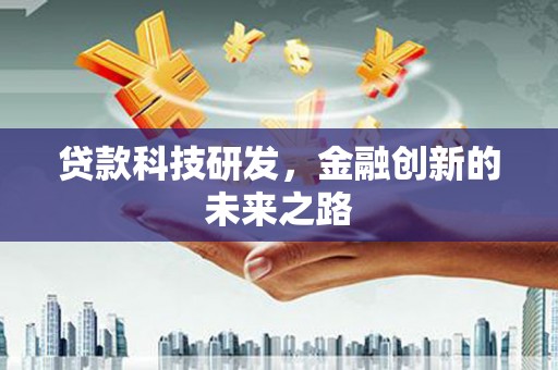 宣汉贷款科技研发，金融创新的未来之路