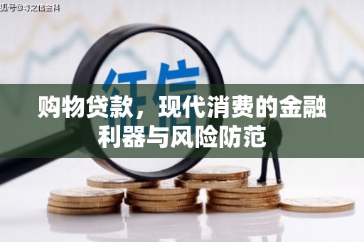 宣汉购物贷款，现代消费的金融利器与风险防范