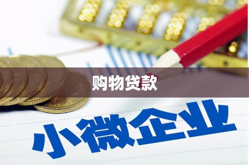 宣汉购物贷款