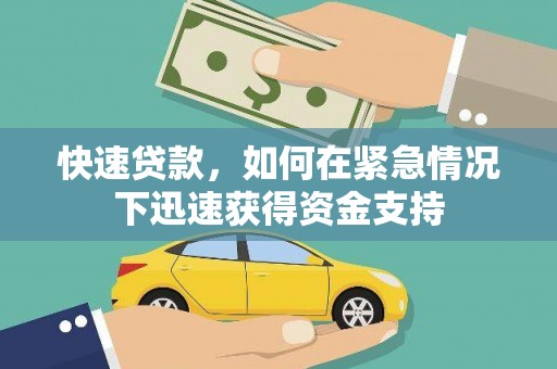 宣汉快速贷款，如何在紧急情况下迅速获得资金支持