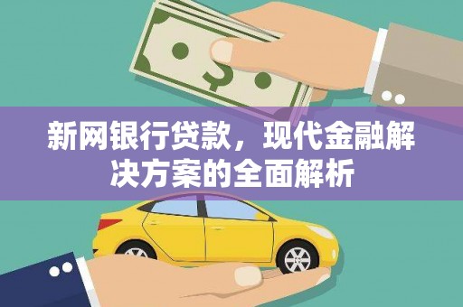 宣汉新网银行贷款，现代金融解决方案的全面解析