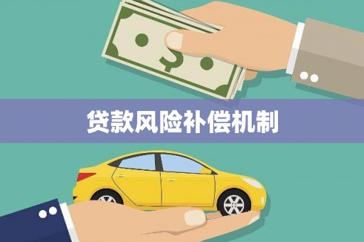 宣汉贷款风险补偿机制
