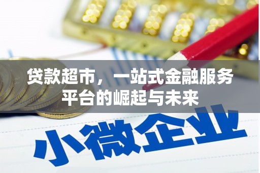 宣汉贷款超市，一站式金融服务平台的崛起与未来