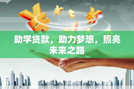 宣汉助学贷款，助力梦想，照亮未来之路