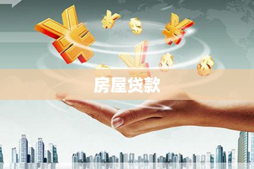 宣汉房屋贷款