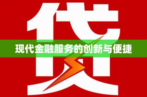 宣汉现代金融服务的创新与便捷